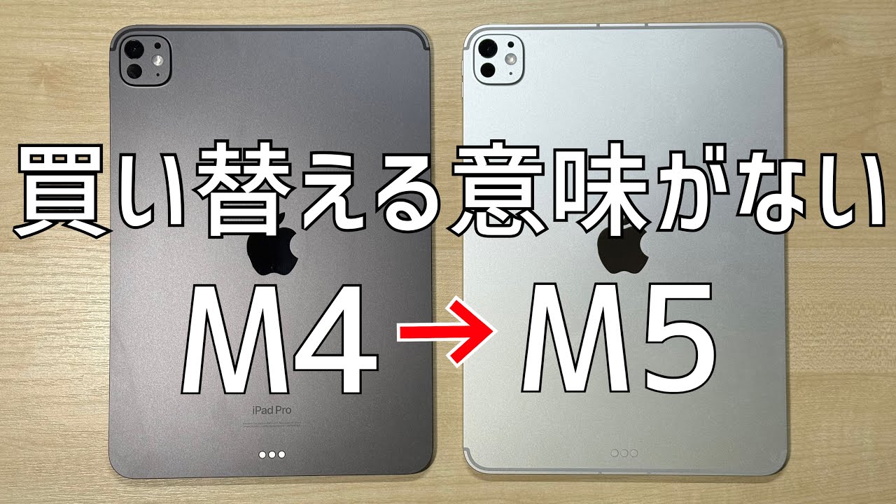 今更iPad Pro M4からM5に買い替えてしまう男【iPad Pro 11インチ M5 レビュー】