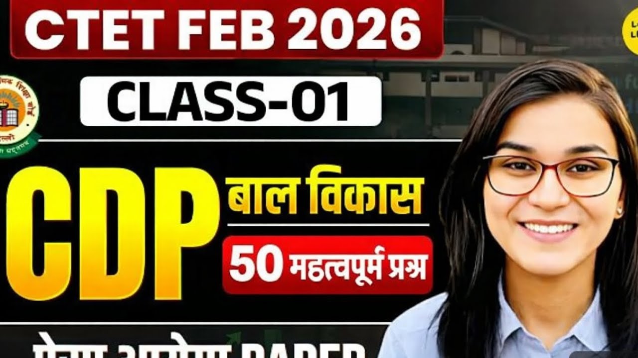 CTET Feb 2026 | CDP Class 01 | बाल विकास | 50 महत्वपूर्ण प्रश्न | CTET CDP Preparation