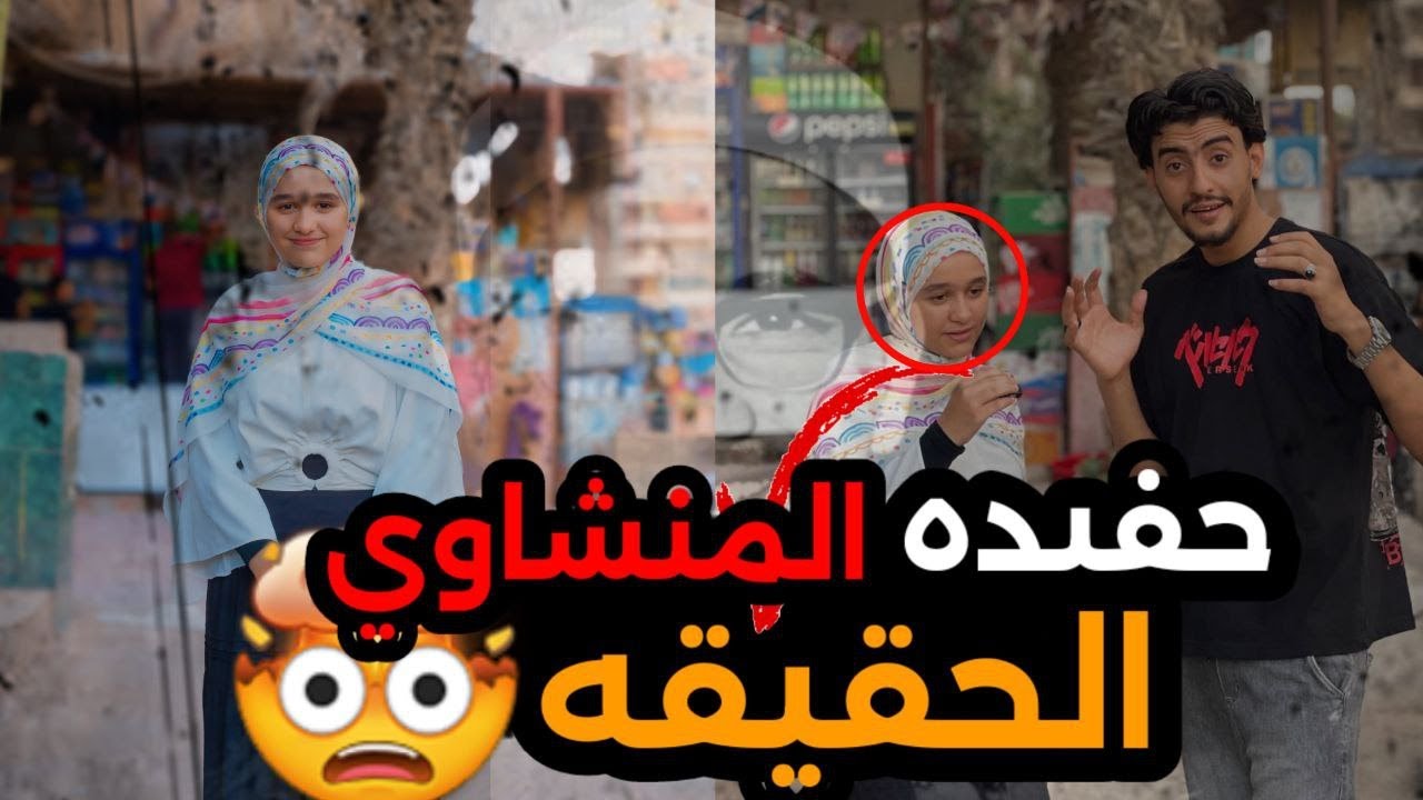 ظهور حفيده المنشاوي بعد مده كبيره من وفاه جدها بيموده كبيره 🤯😳😱
