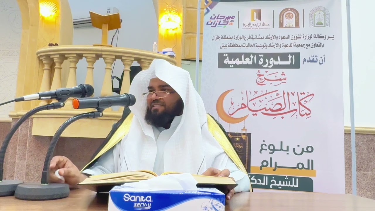 اليوم الأول من الدورة العلمية شرح كتاب الصيام من بلوغ المرام للشيخ الدكتور الحسن بن غمضان جلي