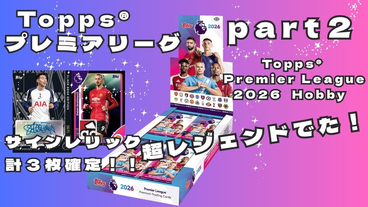 【新作開封！PART２！レジェンドでた！】Topps 2026 プレミアリーグ ホビーボックス／2026 TOPPS PREMIER LEAGUE SOCCER HOBBY