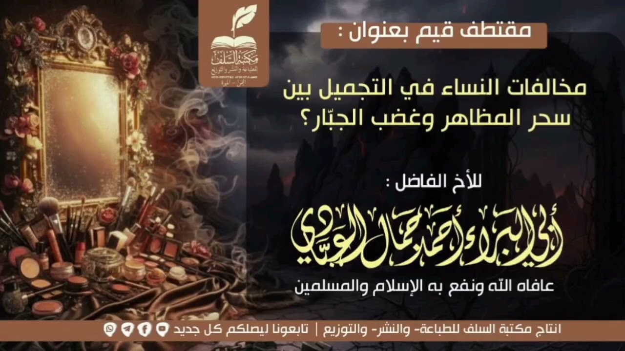 أضرار المكياج ومافيه من أنواع السرطانات على النساء للداعية أحمد جمال العبادي 