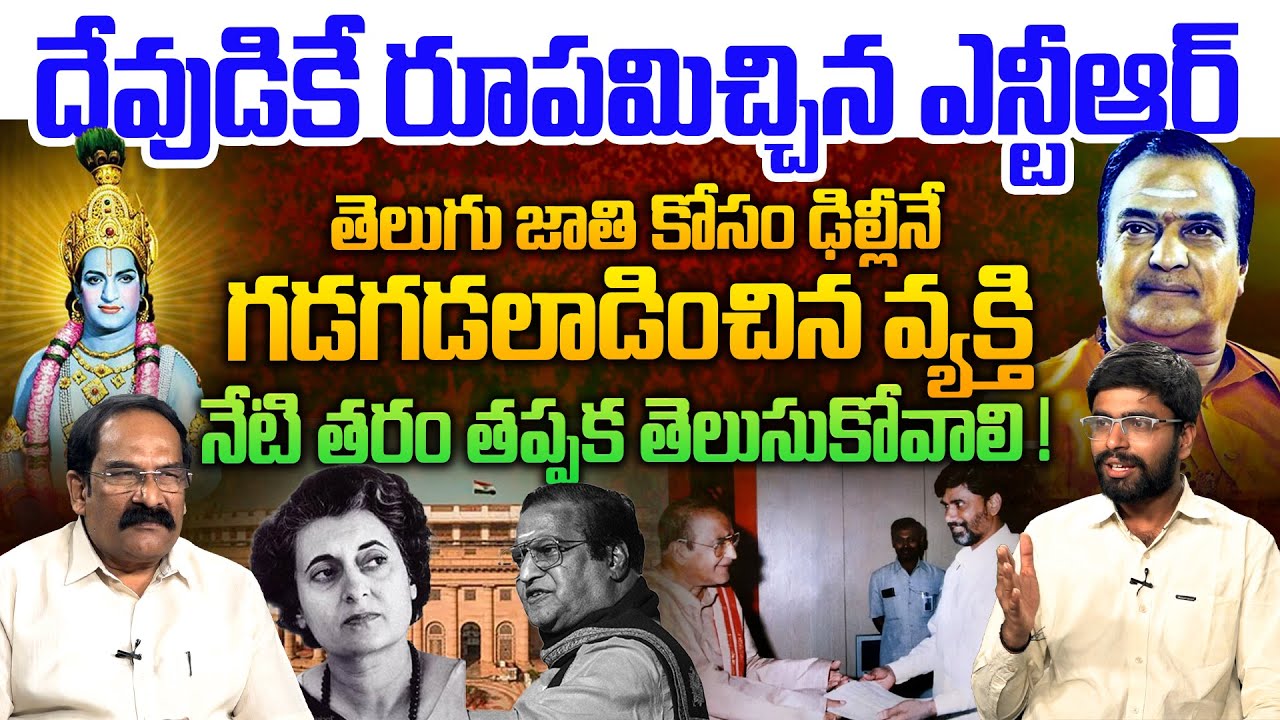 ఢిల్లీనే గడగడలాడించిన ఎన్టీఆర్💥| TDP Shashi on Sr NTR Political History | CM Chandrababu | TDP Party