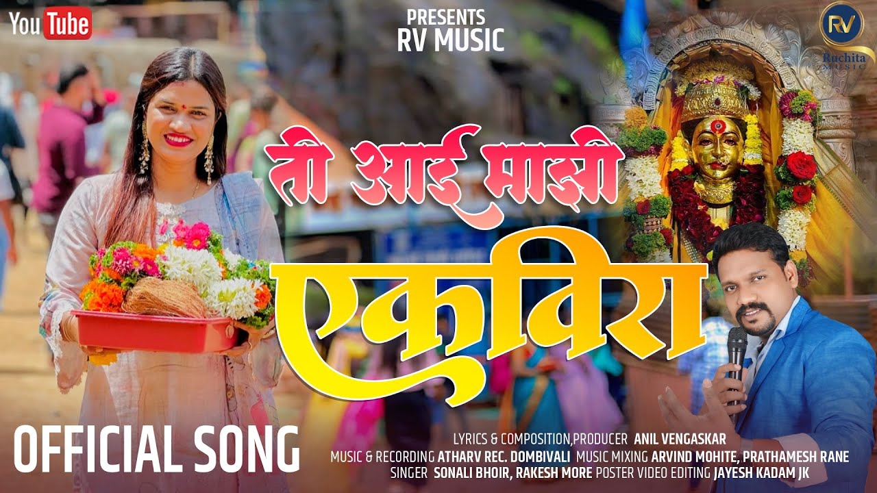 Tee Aai Majhi Ekvira | ती आई माझी एकविरा |#Sonalibhoir | #Rakeshmore | #Ekvira |#sonalibhoirnewsong 