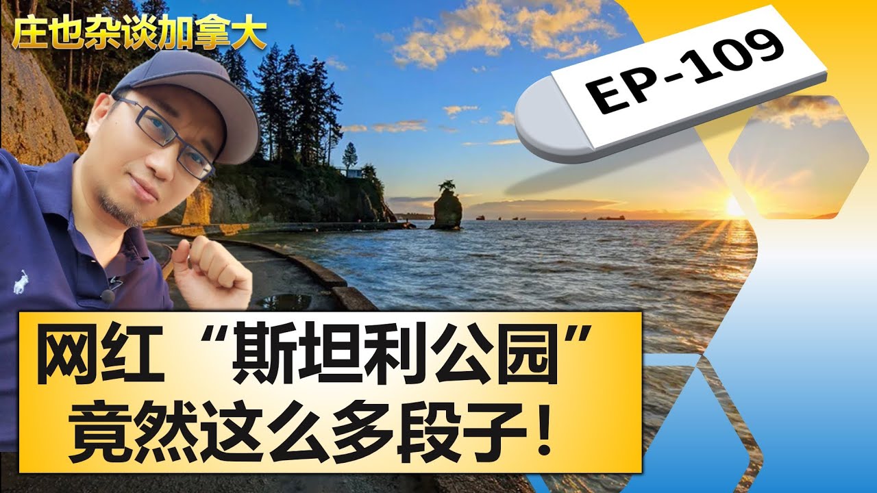 斯坦利公园，我是该夸你呢？还是该夸你呢？【庄也杂谈加拿大109】