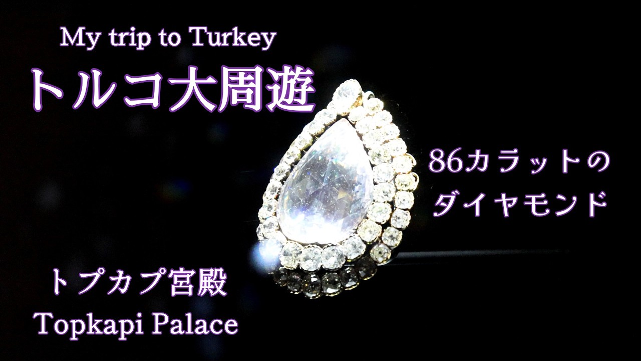 感動のトルコ大周遊 part6 「トプカプ宮殿」[4K] Tour of Turkey 6 