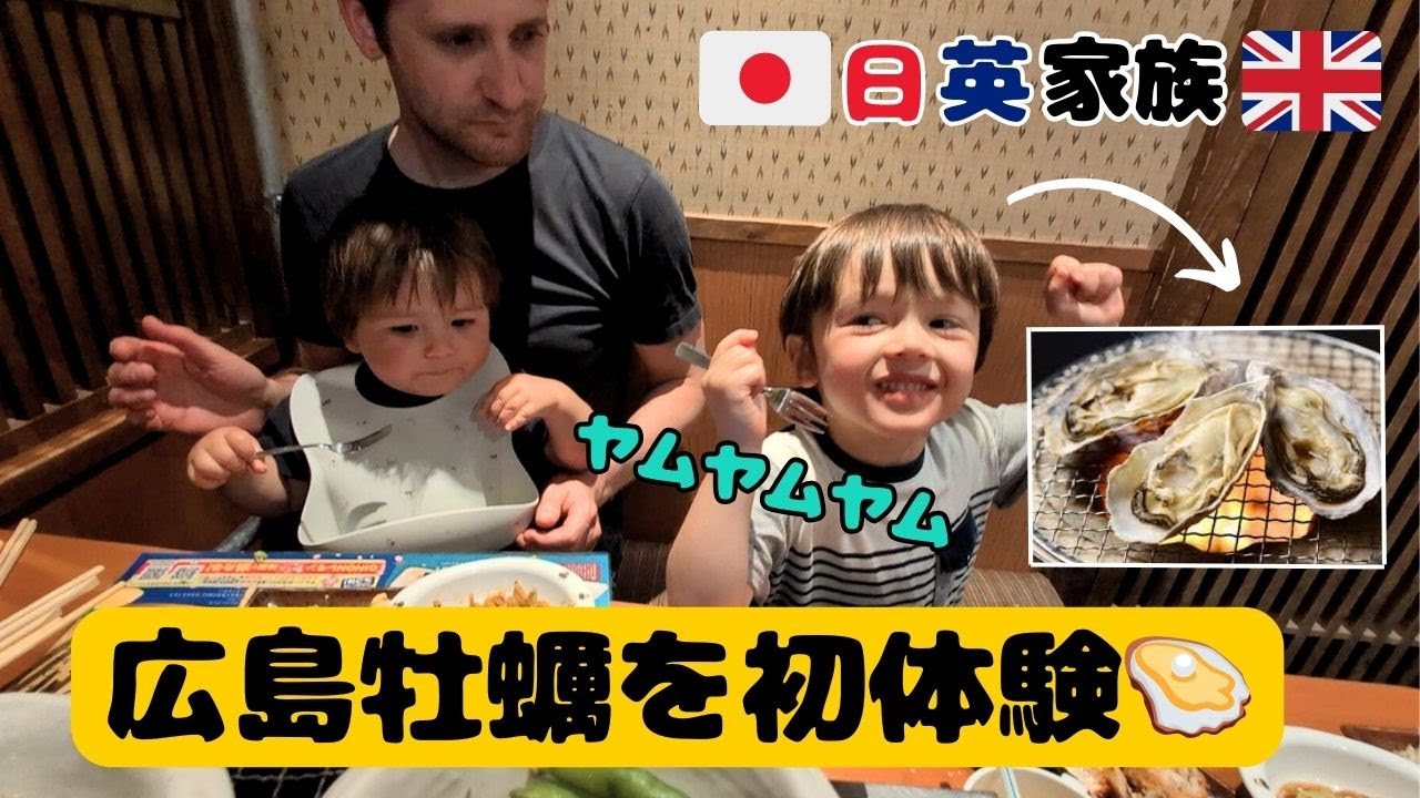 日英ファミリー広島旅｜ハーフ4歳児が初めての広島牡蠣に大喜び！4-Year-Old Half-Japanese Tries Hiroshima Oysters for the First Time