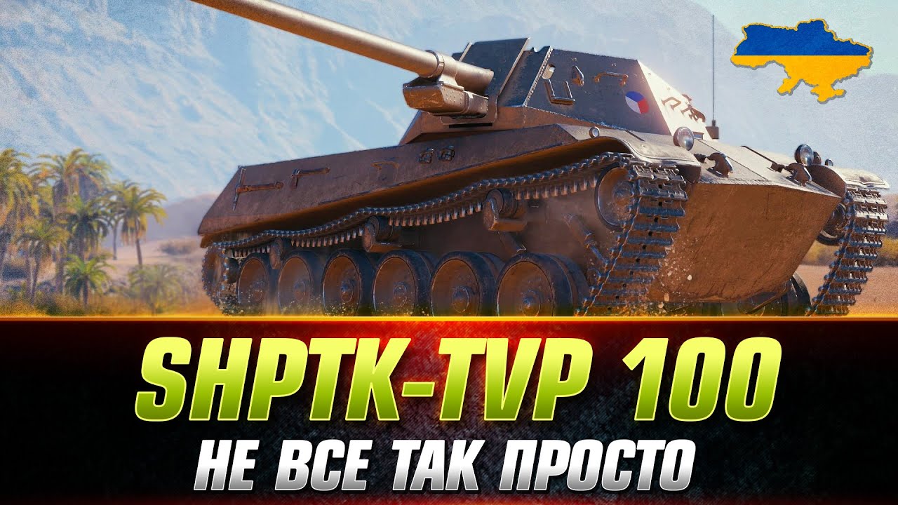 SHPTK-TVP 100 | ЯК ГРАТИ ЧЕРЕЗ ДПМ ● СВЯТКОВА ПРОПОЗИЦІЯ (9500 золота) #wot_ua #Sh0kerix