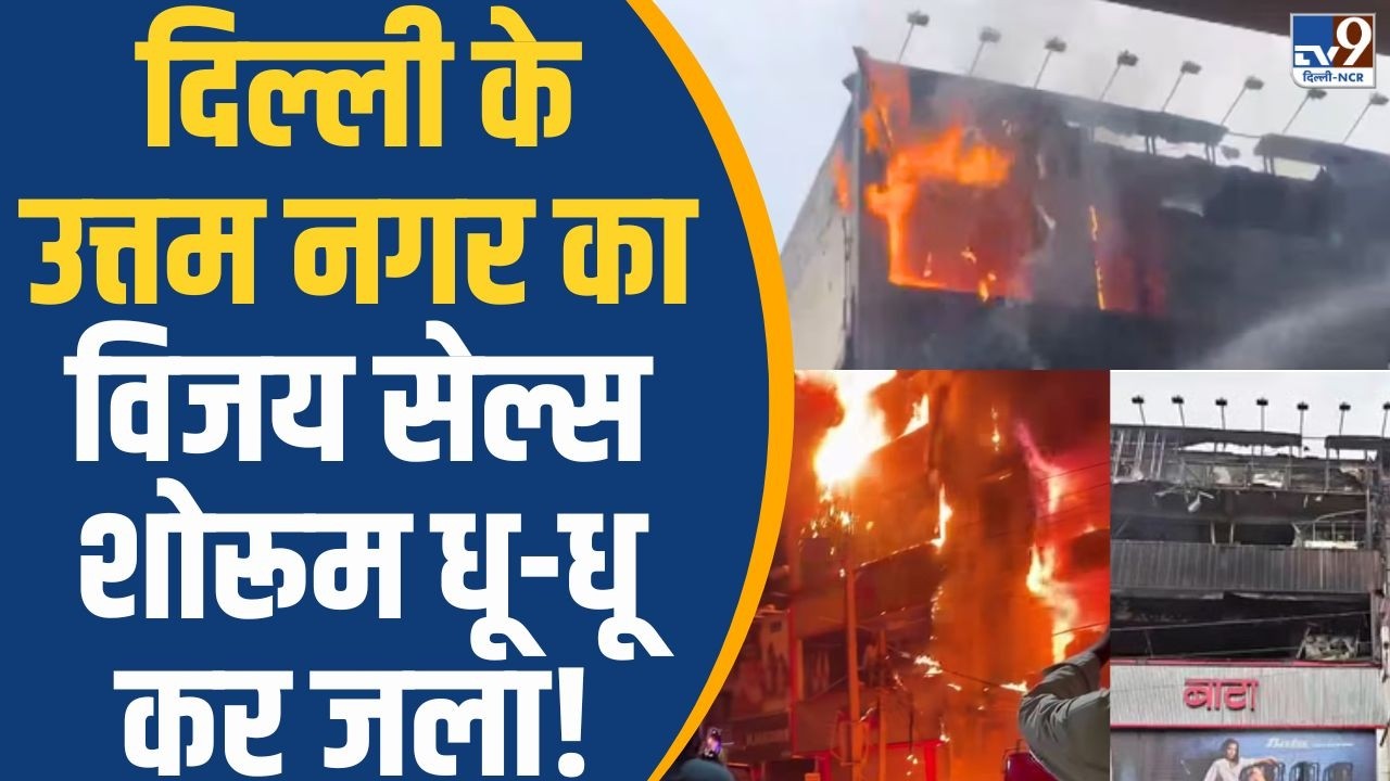 Delhi Fire News: Massive fire at Vijay Sales showroom in Delhi's Uttam Nagar! | Vijay Sales Showroom