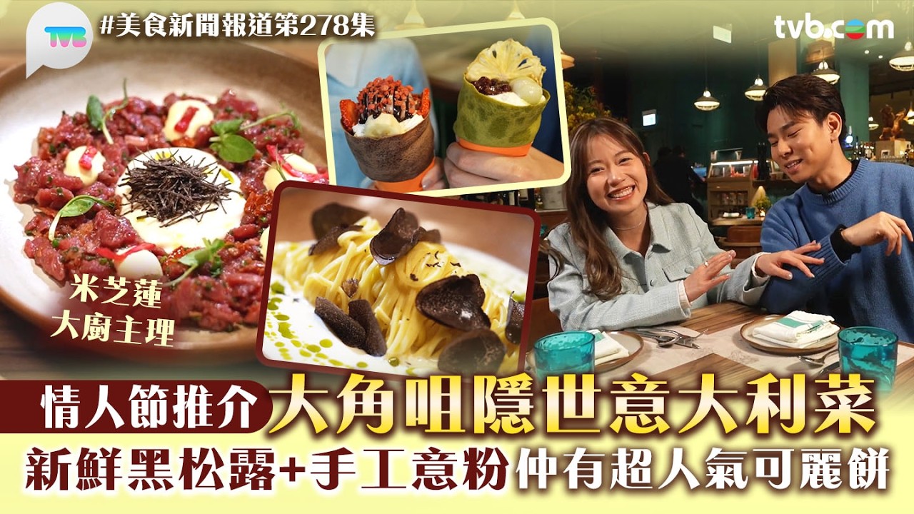 美食新聞報道｜情人節推介大角咀隱世意大利菜！米芝蓮大廚主理 新鮮黑松露+手工意粉 仲有超人氣可麗餅｜TVB Plus
