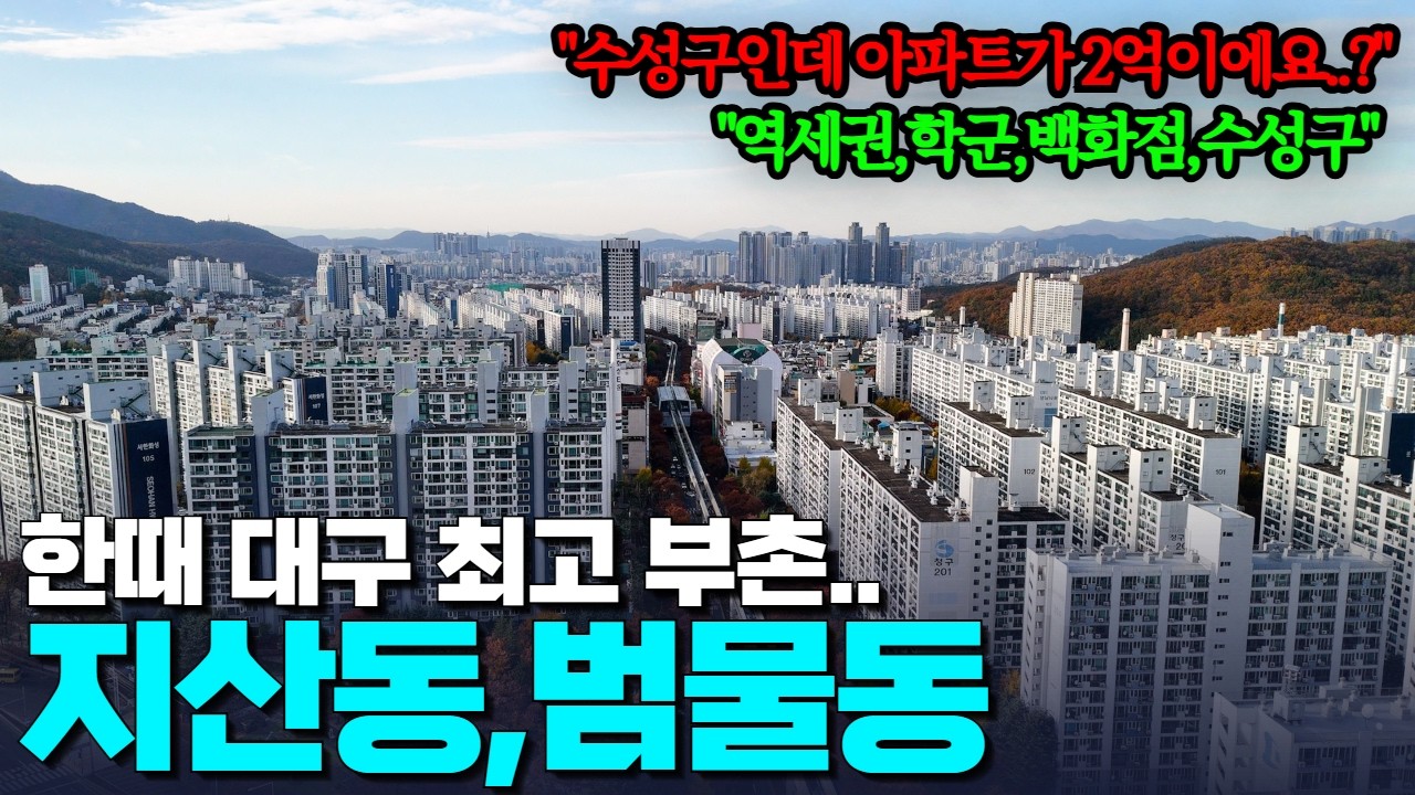원조 부촌에서 2억대 아파트까지, 지산동·범물동 30년 변화를 따라가 봤습니다