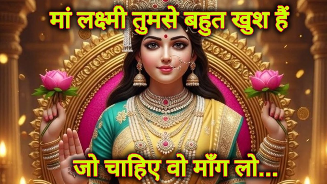 मां लक्ष्मी तुमसे बहुत खुश हैं। जो चाहिए वो माँग लो 🌺 MAA LAXMI ka sandesh 🌺