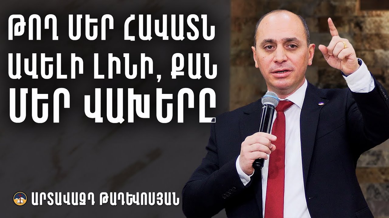 Թող մեր հավատն ավելի լինի, քան մեր վախերը - Արտավազդ Թադևոսյան