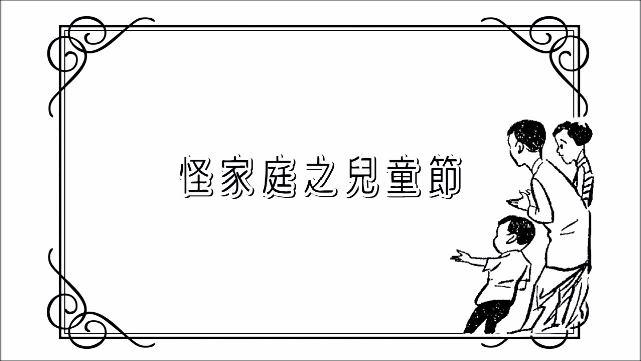 麗的呼聲廣播劇：怪家庭之兒童節