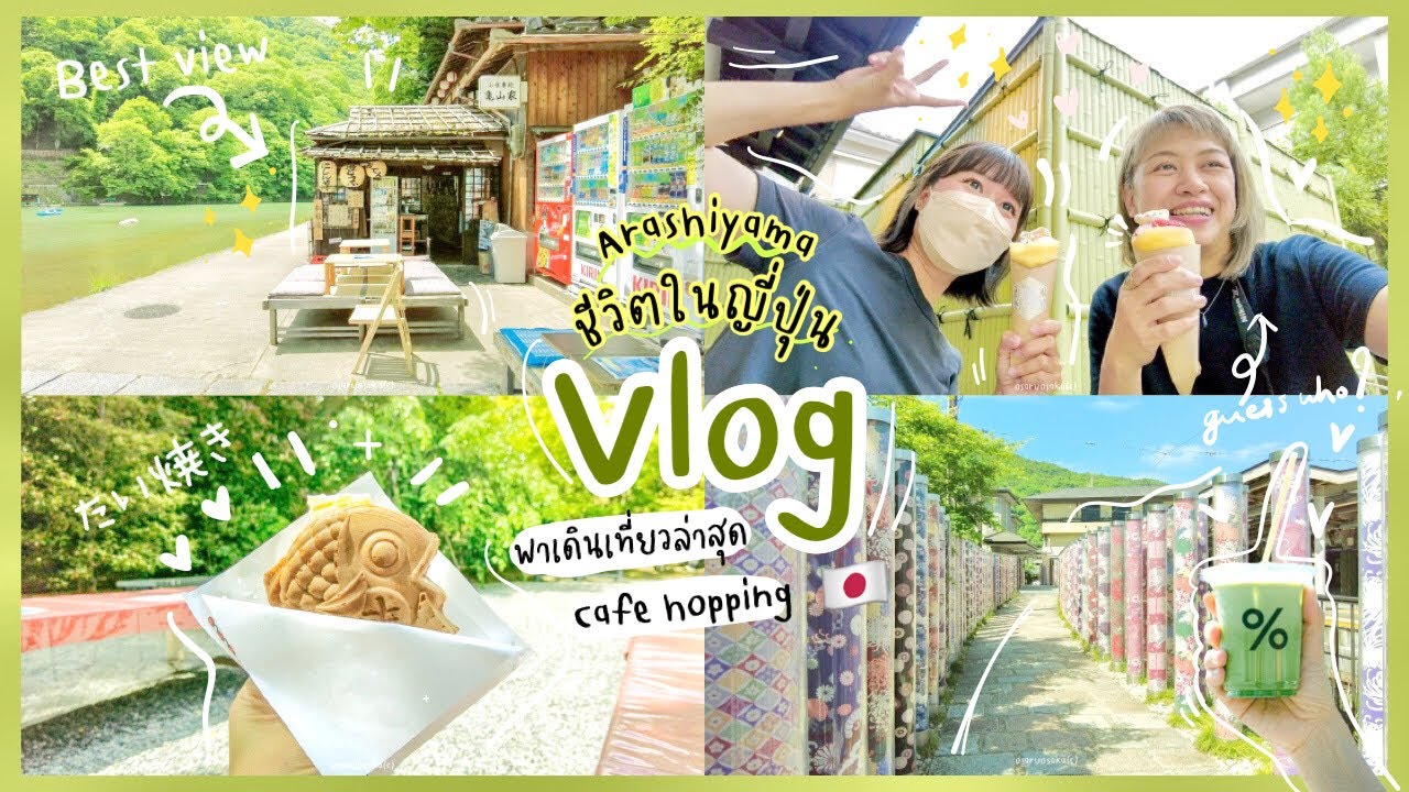 เที่ยว [Kyoto] 🇯🇵 - KYOTO Vlog ep.02 | Arashiyama ล่าสุด กับ Youtuber ไทย ในญี่ปุ่นสุดน่ารัก 💚