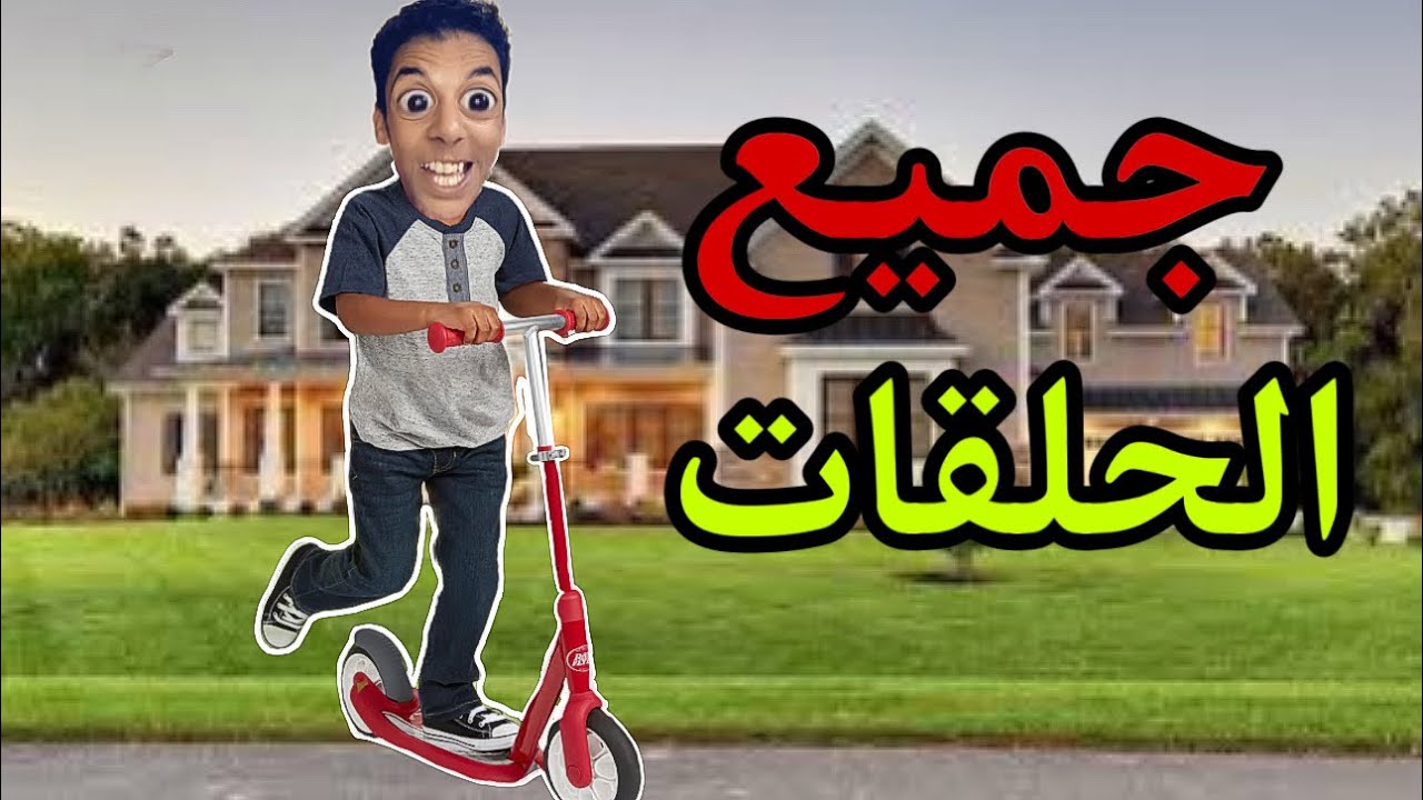 جميع حلقات مصائب عزوز 😱‼️