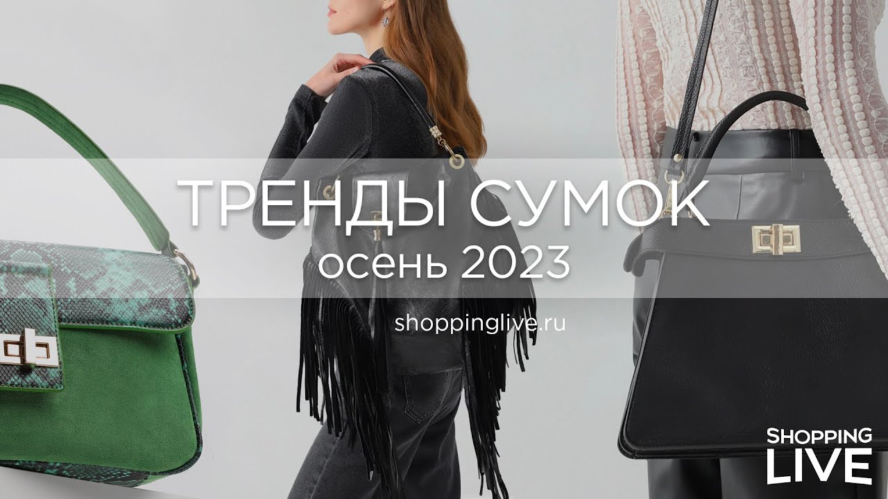 👜 Топ-7 трендовых сумок осень-зима 2023/2024 | Какую сумку купить прямо сейчас?
