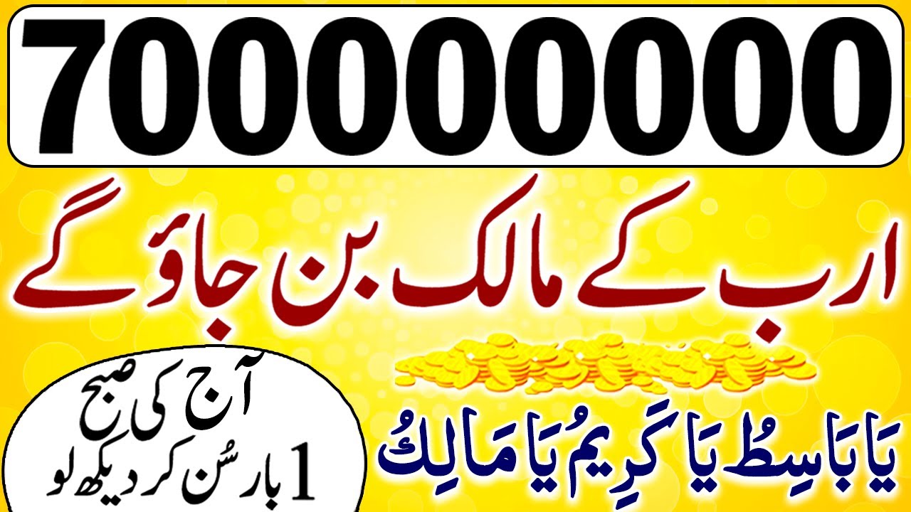 700,000000 Arab Kay Malik | Dolat Kay Liye Wazifa | Wazifa for Wealth | Rizq Ki Barish | upedia