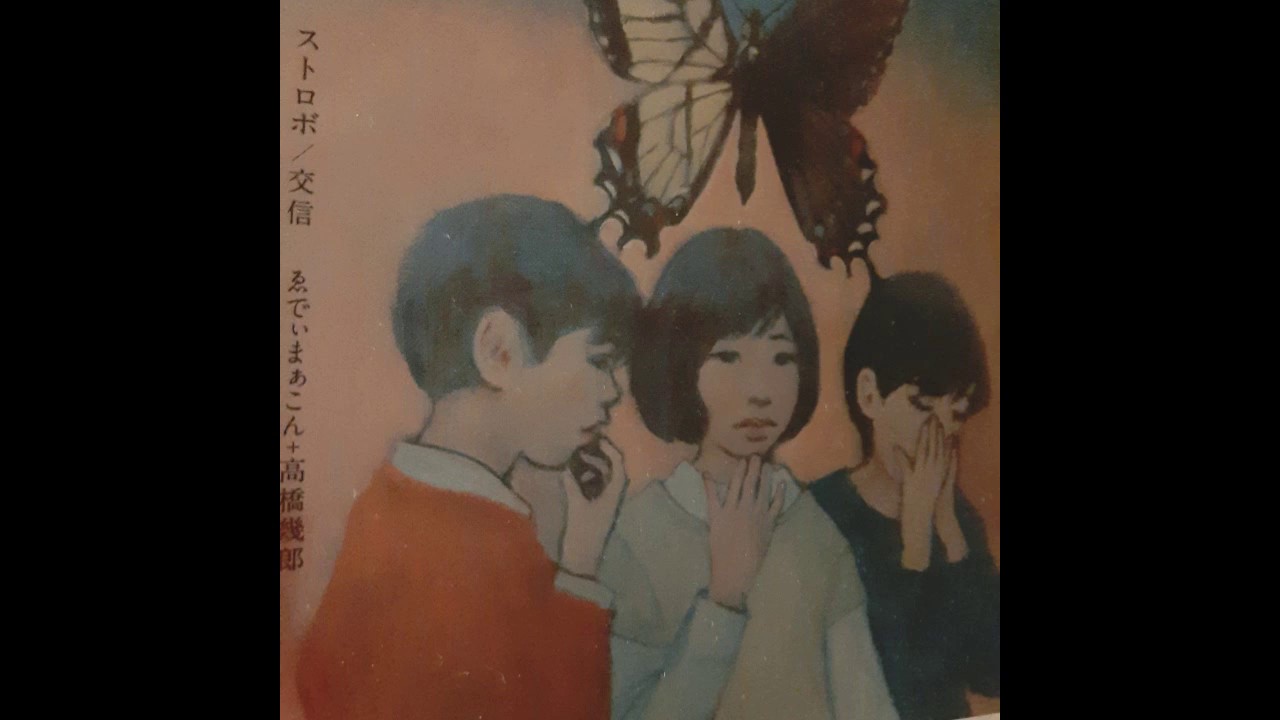 ゑでぃまぁこん &  高橋幾郎  -  交信