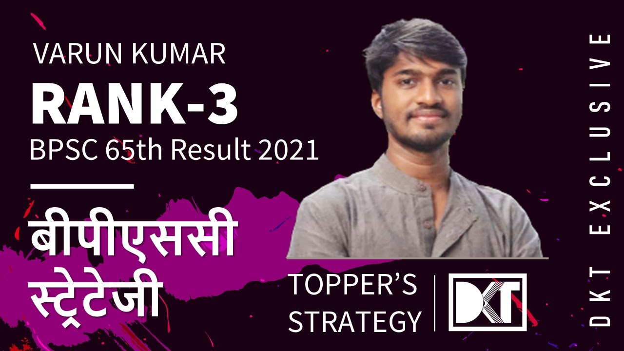 Rank 3 65th BPSC | Varun Kumar's Strategy | रैंक 3 बीपीएससी वरुण कुमार की स्ट्रेटेजी | DKT Exclusive