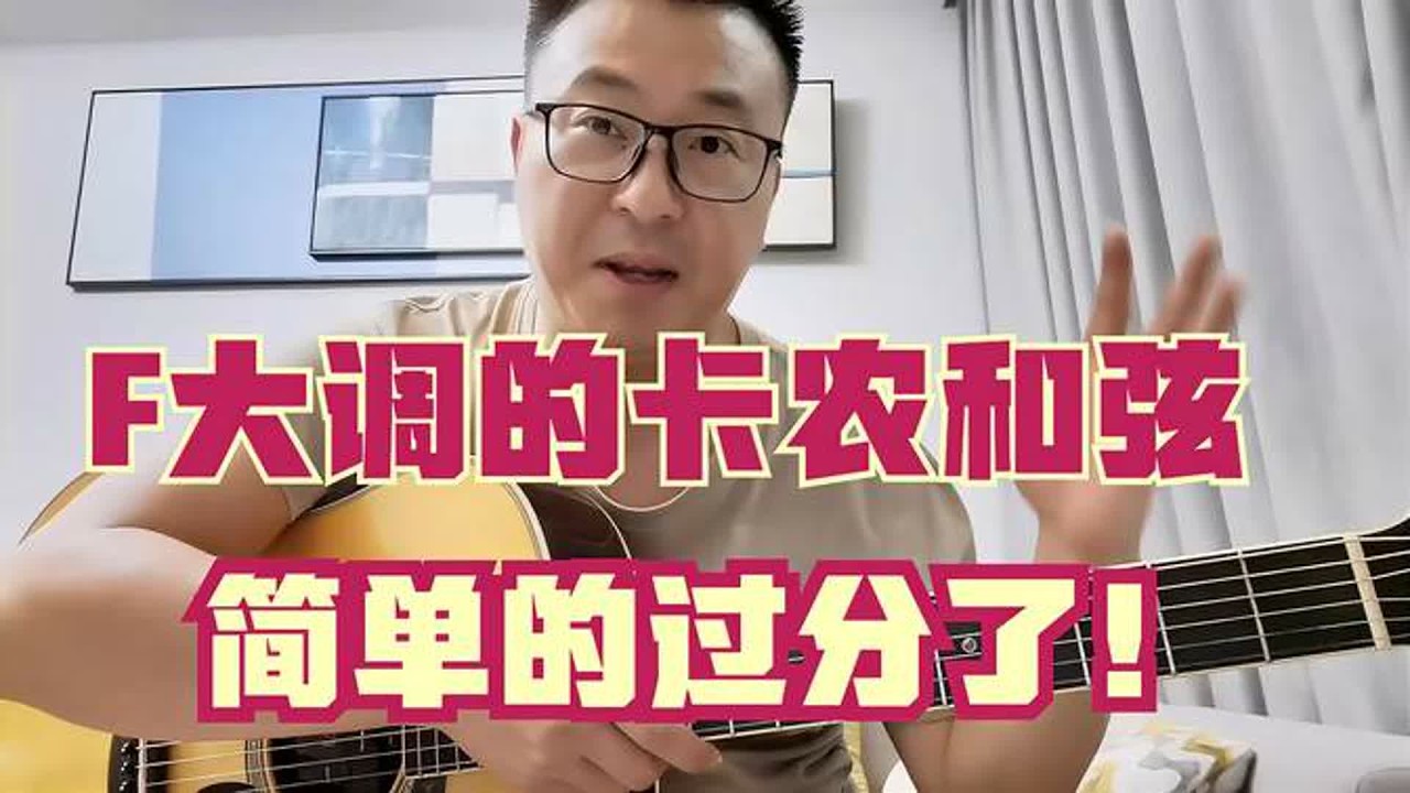 吉他弹唱F大调卡农和弦，简单的过分了，摆脱C调吉他手就这么容易