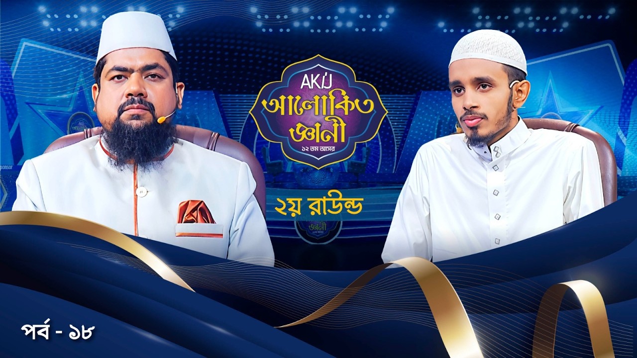 Akij Alokito Geani: Season 12 | দ্বিতীয় রাউন্ড | Episode-18 | Islamic Reality Show 2026