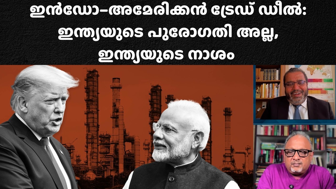 ട്രേഡ് ഡീൽ: അമേരിക്ക ഇന്ത്യയെ ബുൾഡോസ് ചെയ്തു; ട്രംപ് മോദിയെ വിരട്ടി