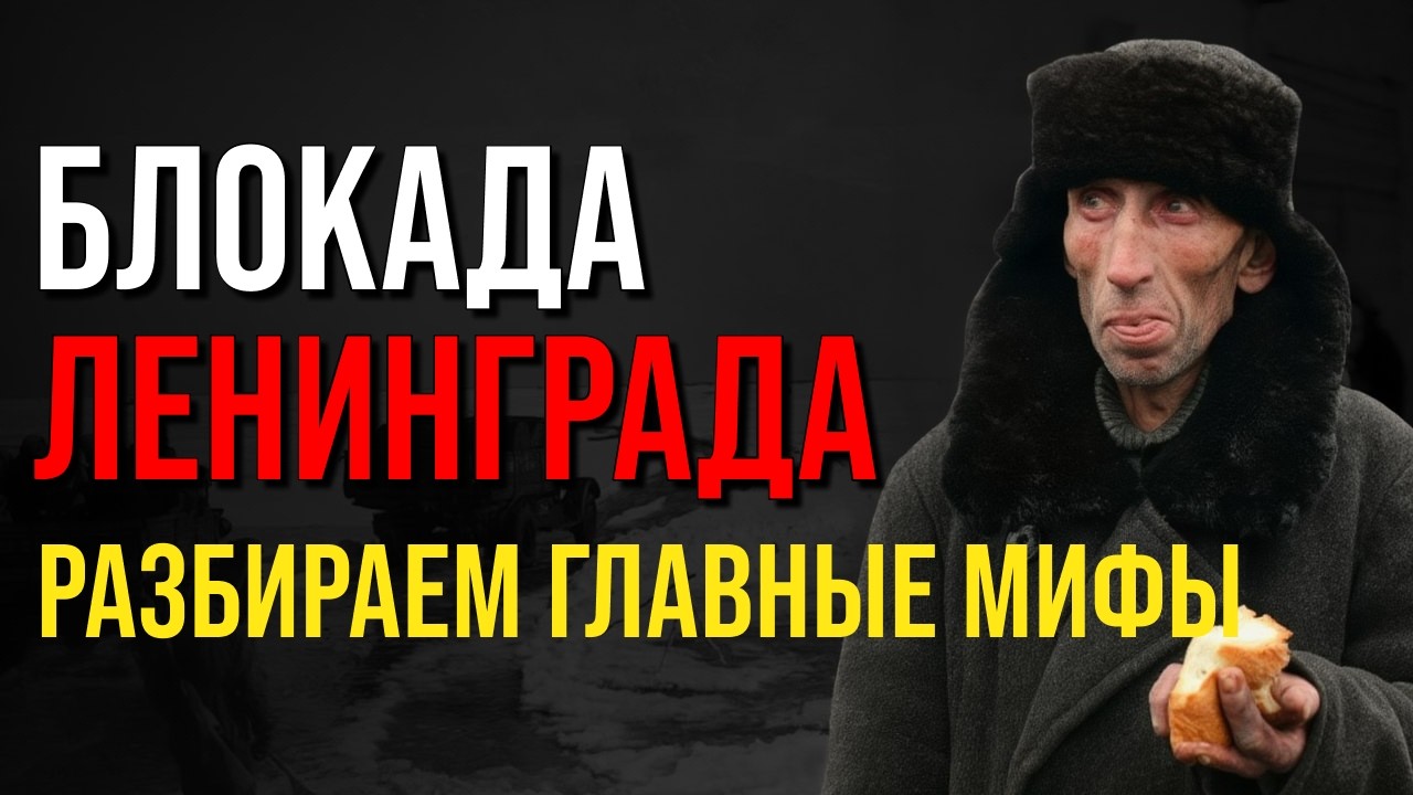 Блокада Ленинграда: 872 дня ада — Разбираем Главные Мифы