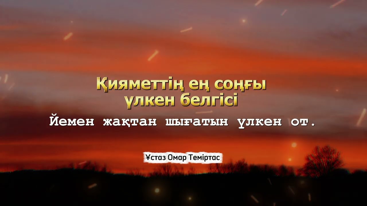 Қияметтің ең соңғы үлкен белгісі -  Ұстаз Омар Теміртас