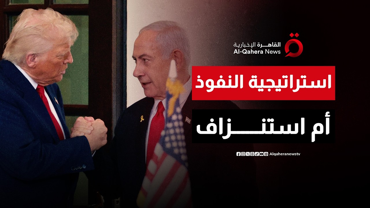أهداف نتنياهو وترامب في الحرب الأمريكية الإسرائيلية ضد إيران