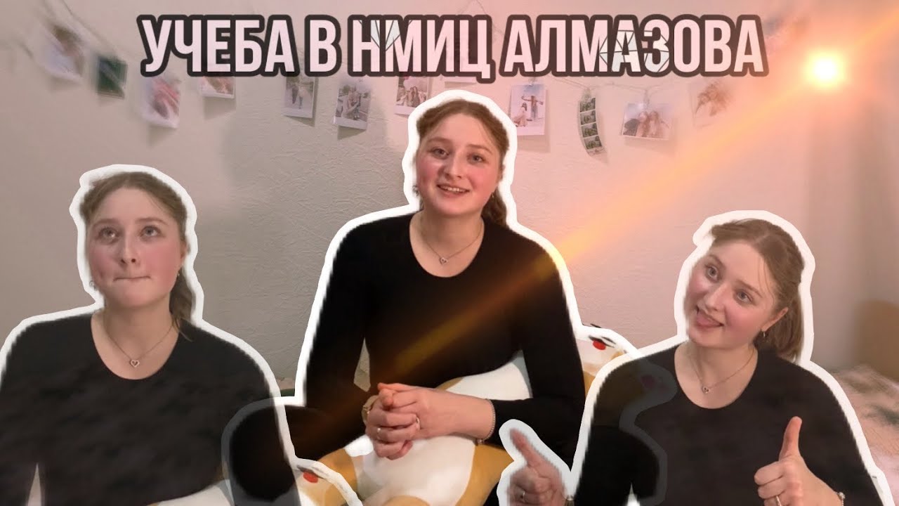 ВСЕ О НМИЦ АЛМАЗОВА // 1 курс, жизнь в общаге и все все все 💎