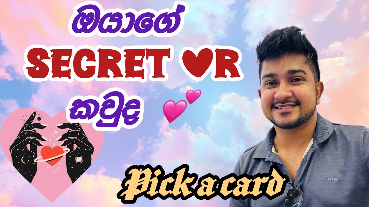 ඔයාගේ Secret Lover කවුද… 💕