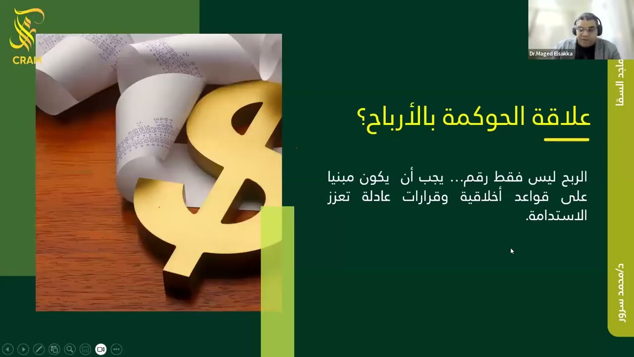 ويبينار  حوكمة الأرباح المؤسسية – CRAM Consulting   CRAM Consulting 1080p, h264