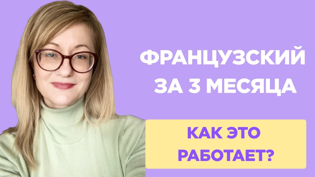Французский за 3 месяца: что работает (а что нет)