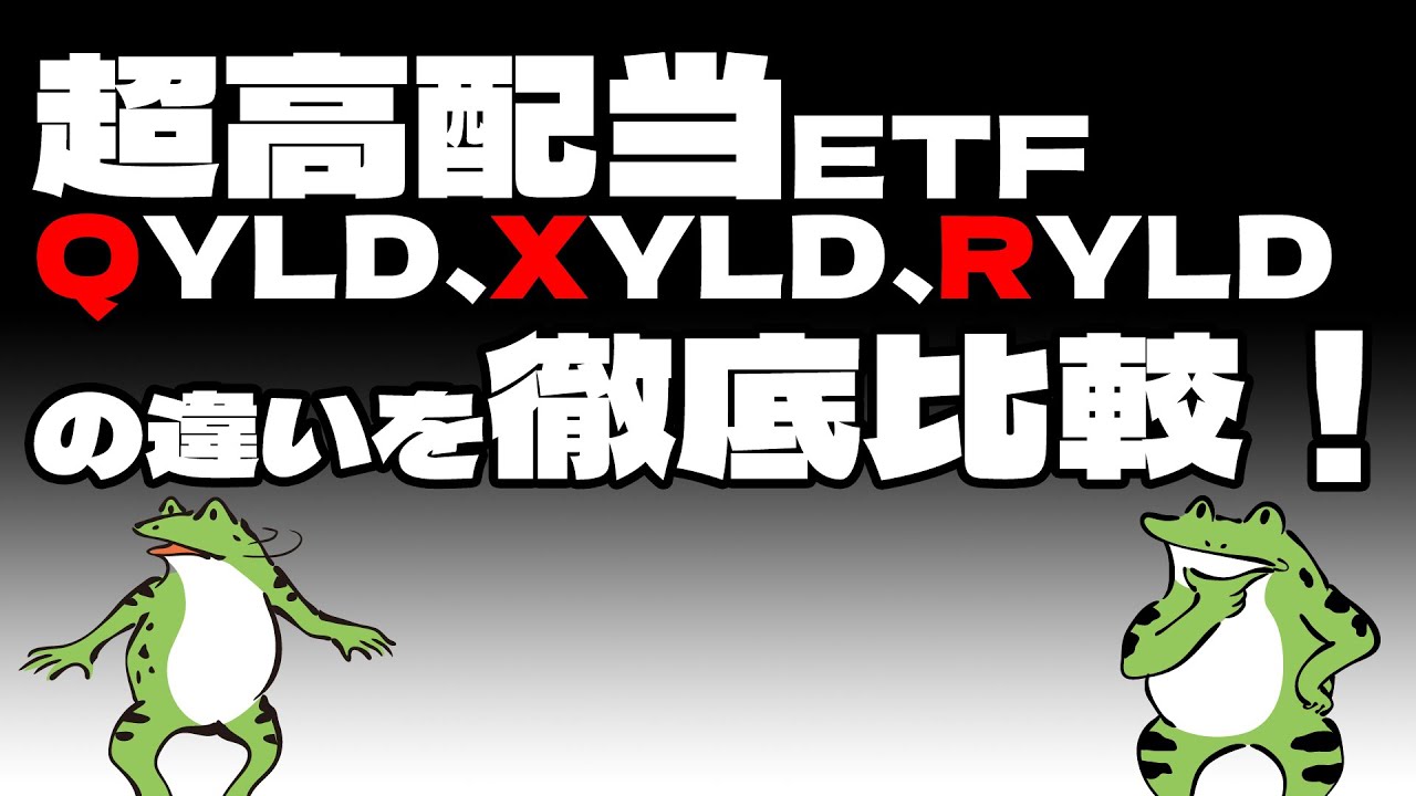 【セミリタイア】超高配当ETF・QYLD、XYLD、RYLDの違いを徹底比較！【FIRE】