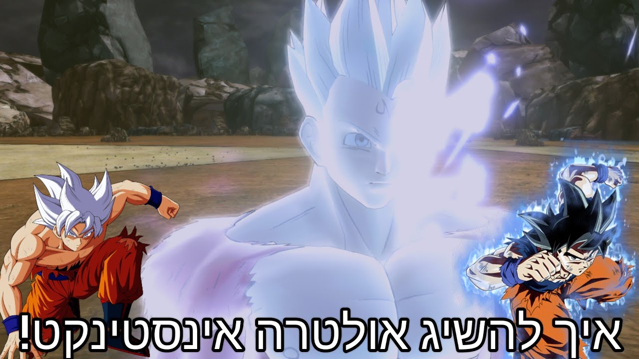 דרגון בול זינוברס 2-איך להשיג אולטרה אינסטינקט+סיקור הצורה!