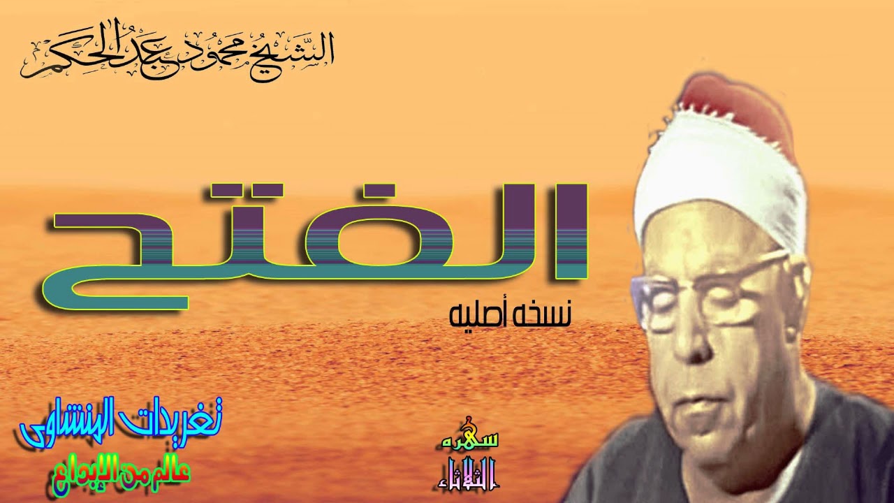من روائع وتجليات الشيخ محمود عبد الحكم تلاوه مليئه بالخشوع من سوره الفتح