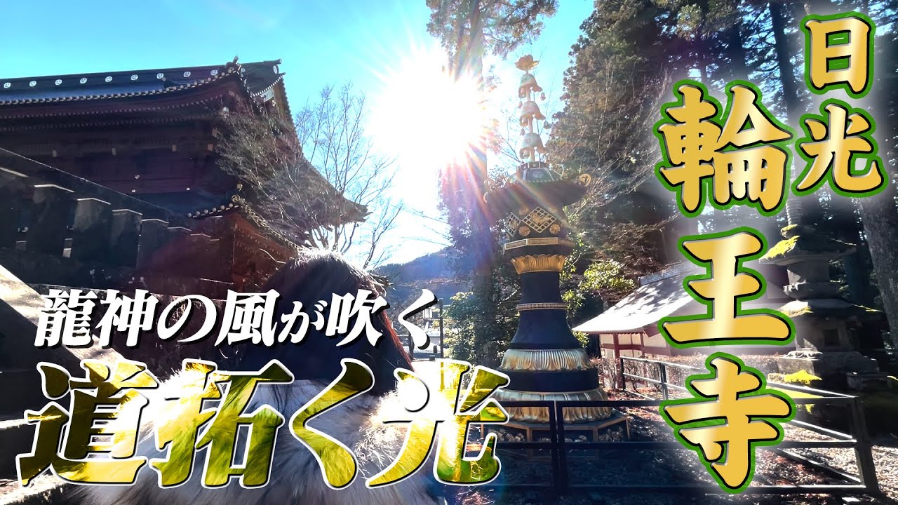 【日光山 輪王寺】二社一寺の光を受け取りに訪れたが、出発地は意外な地に・・・