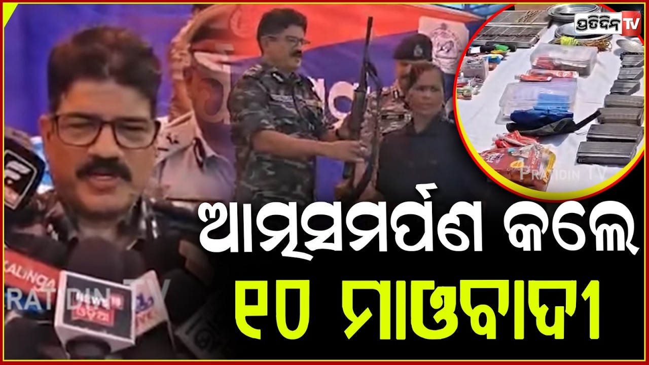 ମୁଣ୍ଡ ଜାମିନ୍‌ ପାଇଁ ଥିଲା ଲକ୍ଷ ଲକ୍ଷ ଟଙ୍କା,ଆତ୍ମସମର୍ପଣ କଲେ ୧୦ ମାଓବାଦୀ 10 Maoists surrender in Kandhamal