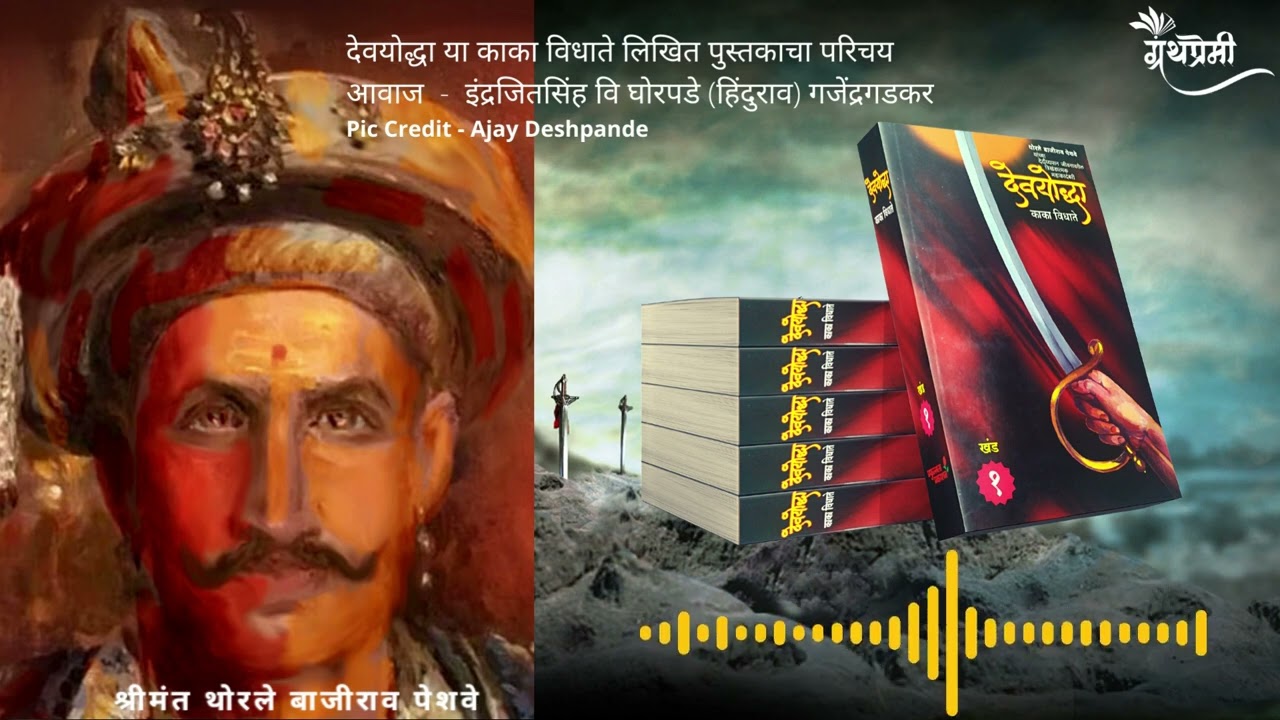 Book Intro Devyoddha - देवयोद्धा या पुस्तकाचा परिचय  | Granthpremi Marathi Podcast 14