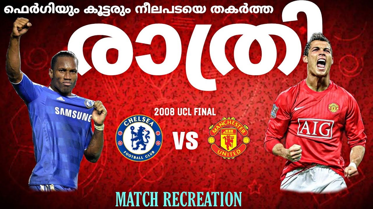 👹ഫെർഗിയും കുട്ടരും നീലപടയെ തകർത്ത രാത്രി 💥Chelsea vs Man united 2008 ucl finel match 🗣️recreation 🔥
