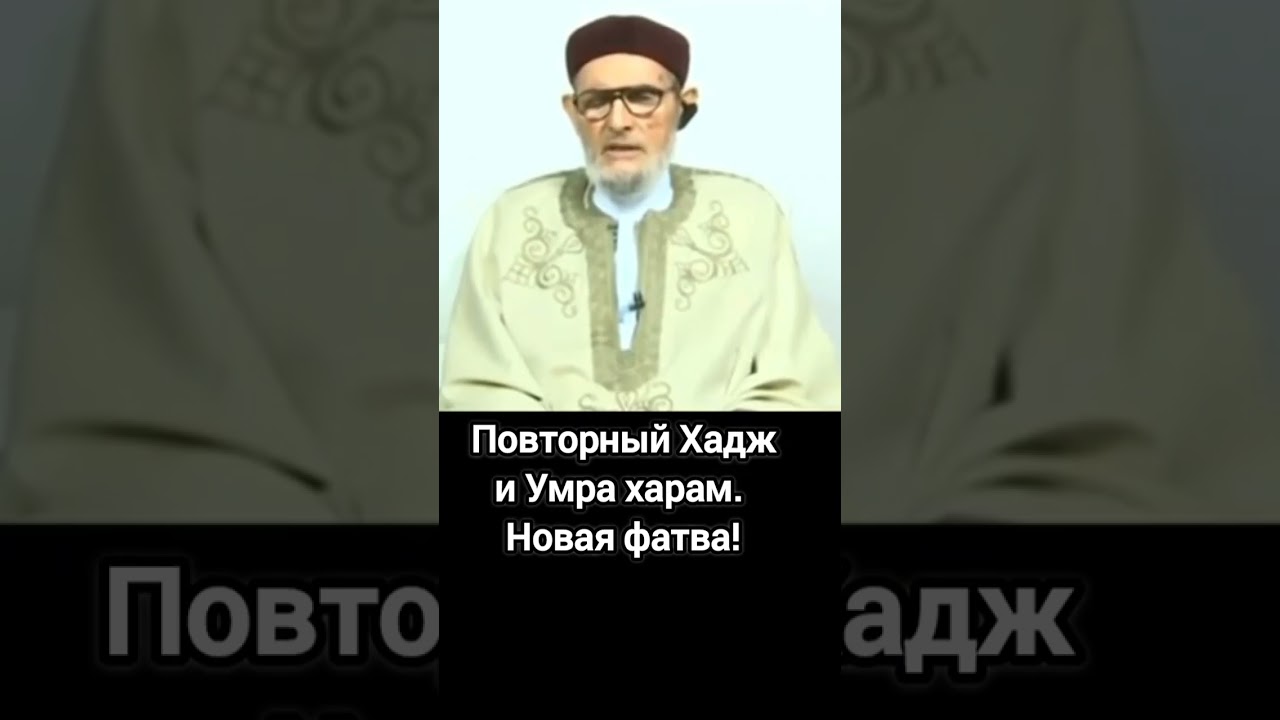 Повторный Хадж и Умра харам. Новая фатва.