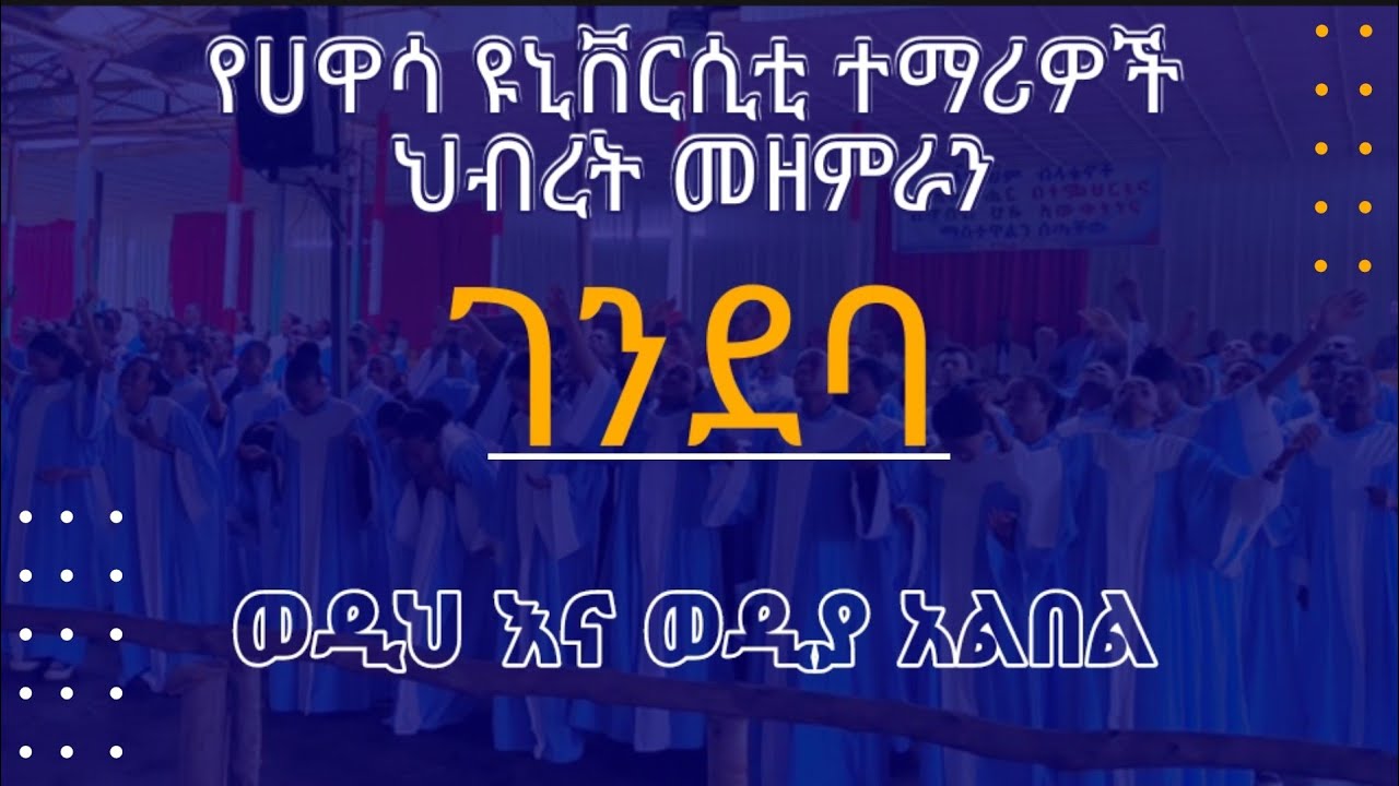 #Apostlioc Hawassa university#ወዲና ወዲያ አልበል#mezmure worship