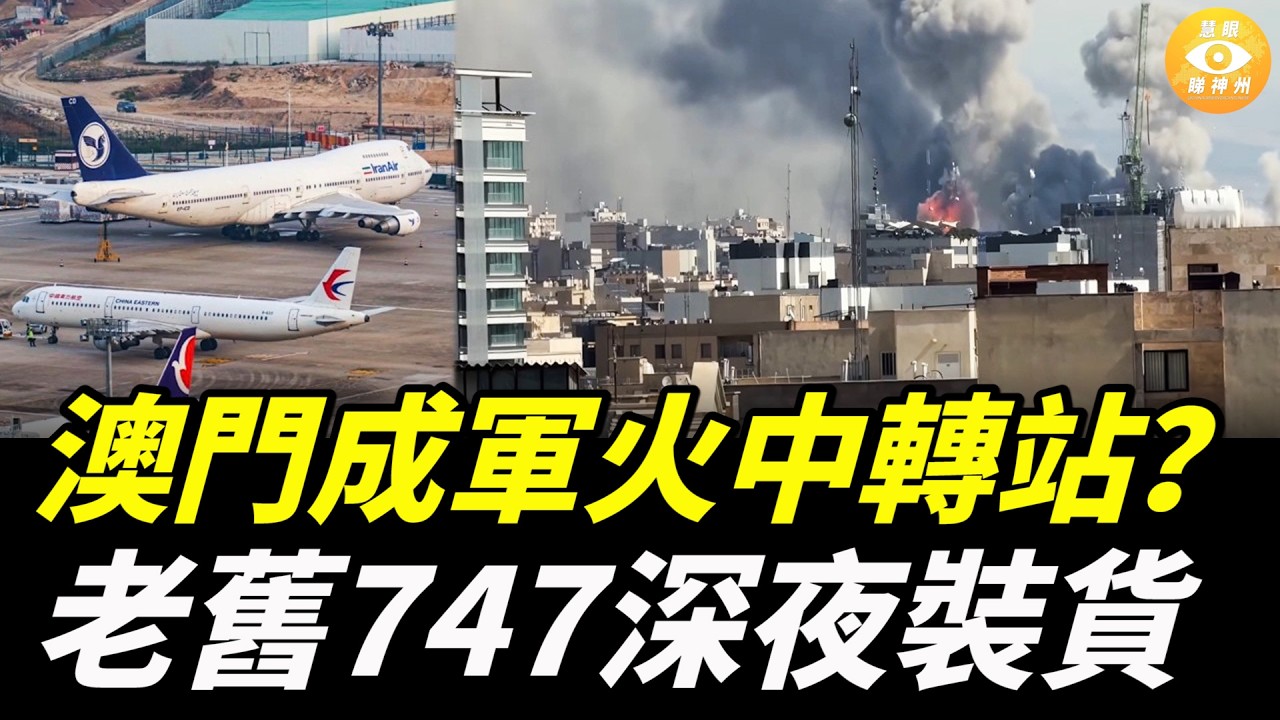 伊朗軍方受重挫，但仍在不斷向外發射導彈和無人機，軍火來源引關注。老舊747深夜澳門機場裝貨，美軍提前斬首行動！