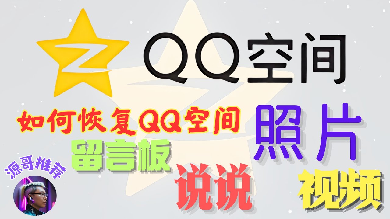 【找回忆】恢复qq空间的说说、照片、视频、留言板、好友列表、互动记录，找回曾经的回忆。