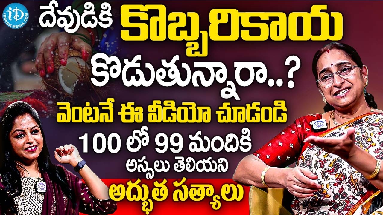 Ramaa Raavi:- పండుగ రోజు దేవుడికి కొబ్బరికాయ కొడితే.? | వెంటనే ఈ వీడియో చూడండి | Kobbarikaya Kodithe