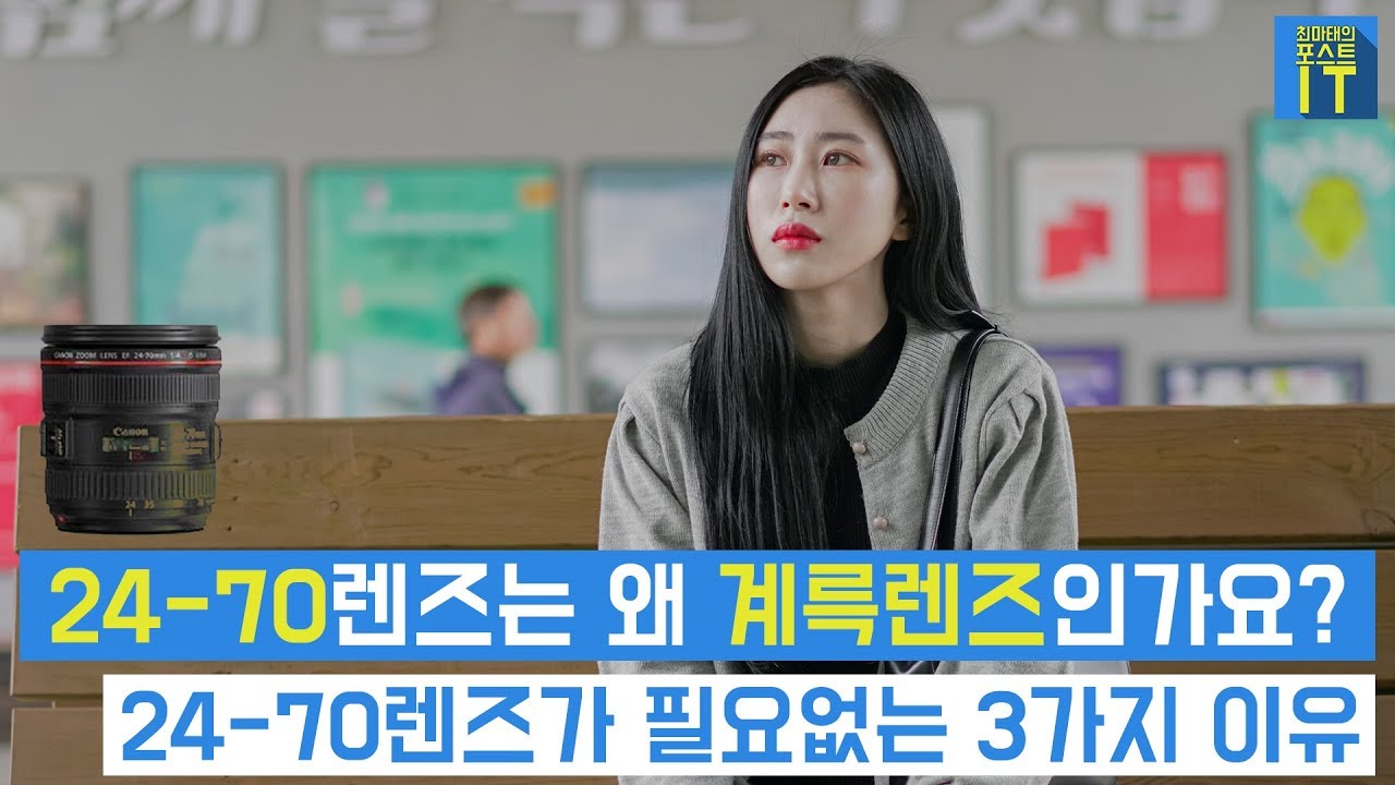 [최마태] 24-70mm렌즈는 왜 계륵렌즈인가요? 24-70mm렌즈가 당신에게 필요없는 3가지 이유 (feat. 성수커플 이수은)| gear