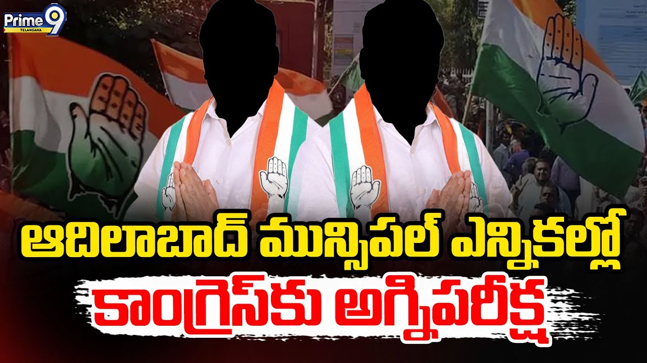 Adilabad Municipal Elections: Congress faces a test of strength in Adilabad Municipal Elections | Prime9Telangana