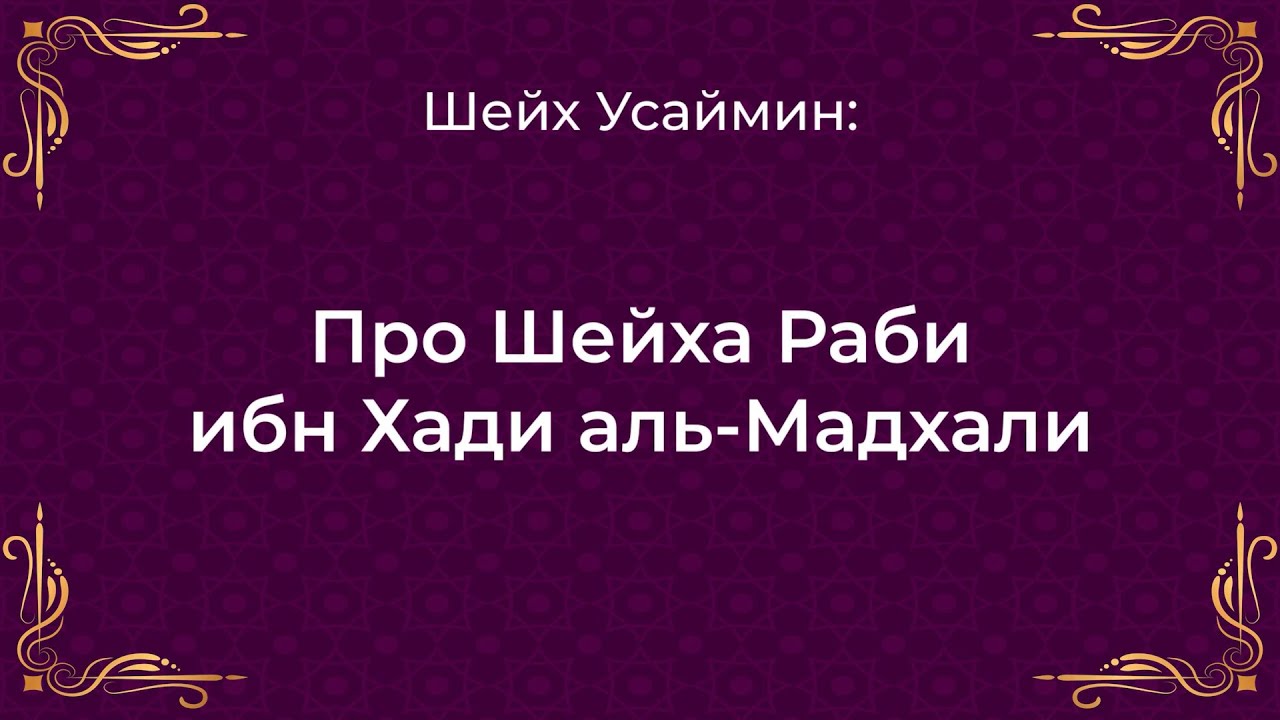 Шейх Усаймин - Шейх Раби ибн Хади аль Мадхали. #2