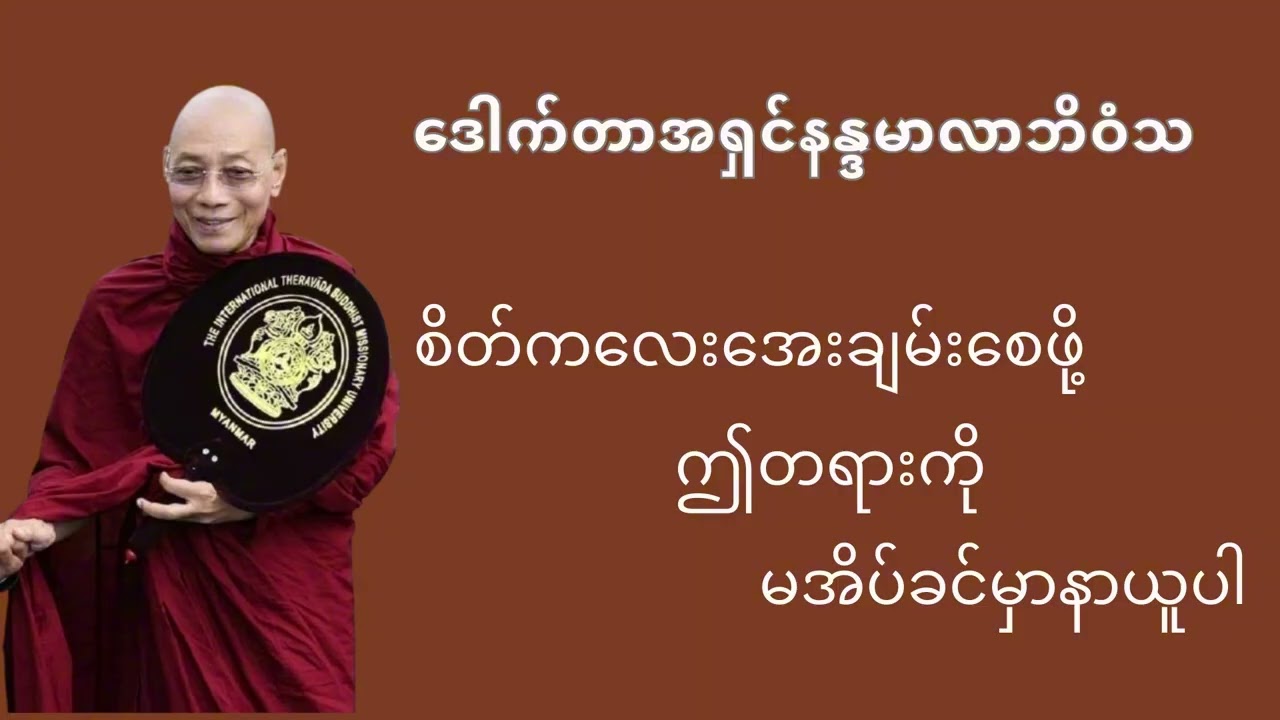 စိတ်ကလေးအေးချမ်းစေဖို့ဤတရားကို မအိပ်ခင်မှာနာယူပါ